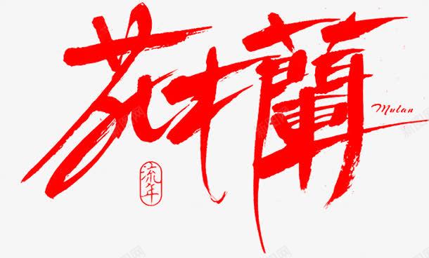 毛笔字花木兰png免抠素材_新图网 https://ixintu.com 毛笔字 花木兰