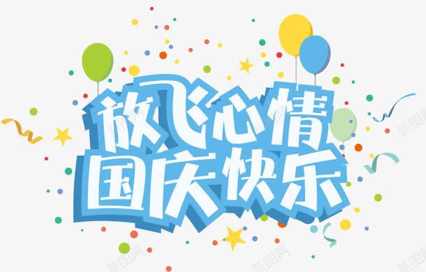 放飞心情国庆快乐png免抠素材_新图网 https://ixintu.com 国庆 国庆快乐 庆祝 放飞心情 艺术字 节日