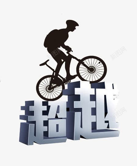 超越自我png免抠素材_新图网 https://ixintu.com 创意 超越 超越自我 骑行