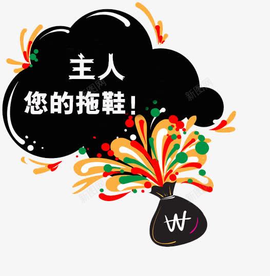 拖鞋促销文案png免抠素材_新图网 https://ixintu.com 主图 创意文案素材 拖鞋 直通车