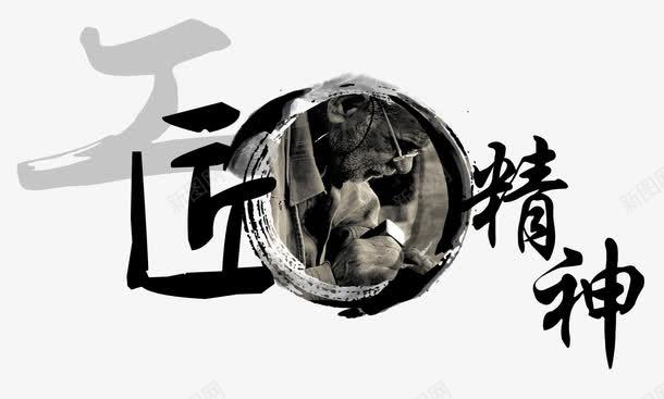 工匠精神png免抠素材_新图网 https://ixintu.com psd 匠 匠人 工匠 工匠精神 工匠精神免费下载 海报 白色