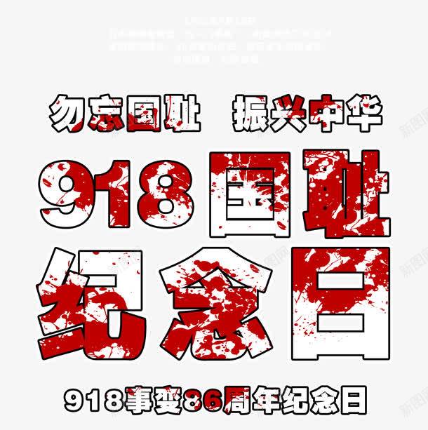 918国耻纪念日艺术字png免抠素材_新图网 https://ixintu.com 918 918国耻纪念日 创意字体设计 勿忘国耻 振兴中华 纪念918 铭记历史