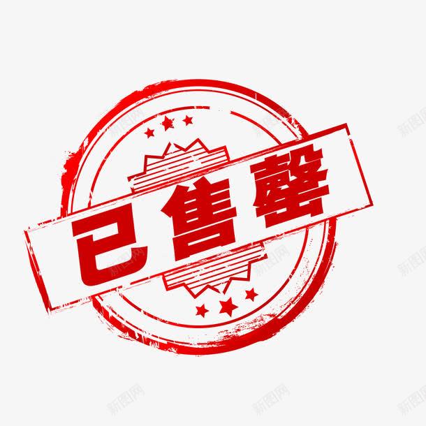已售罄标签png免抠素材_新图网 https://ixintu.com PNG素材 已售罄 标签 红色