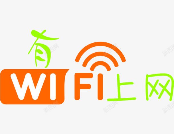 无线上网png免抠素材_新图网 https://ixintu.com WIFI上网 开放网络 手绘无线网 无线覆盖 酒店无线标志