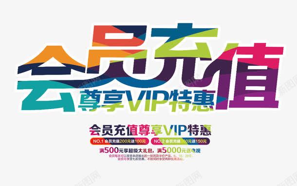 彩色的会员充值字png免抠素材_新图网 https://ixintu.com 会员 会员充值 会员充值艺术字 彩色的会员充值字 文字排版