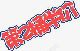 第2桶半价红色文字排版png免抠素材_新图网 https://ixintu.com 文字排版 第2桶半价 红色