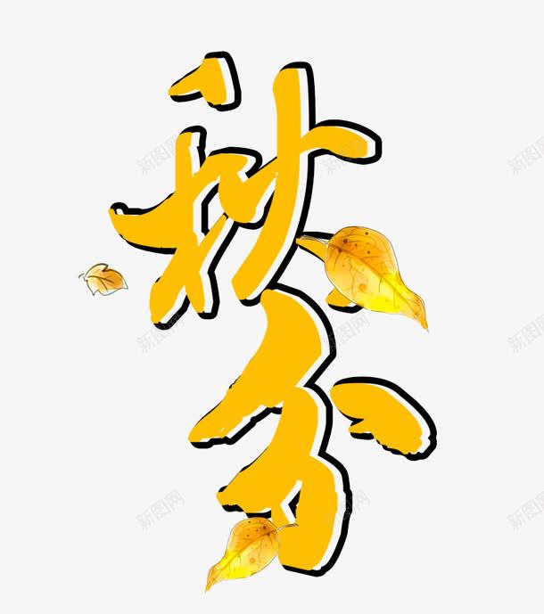 秋风时节png免抠素材_新图网 https://ixintu.com 入秋 凋零 十二节气 季节 枯黄 树叶 秋分 秋天 秋季