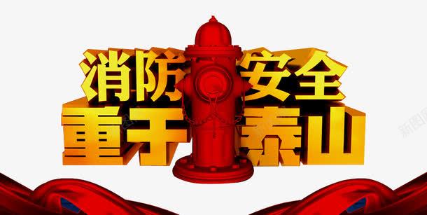 消防安全艺术字png免抠素材_新图网 https://ixintu.com 消火栓使用方法 消防器材 消防安全 消防栓 消防栓使用方法 灭火器 重于泰山