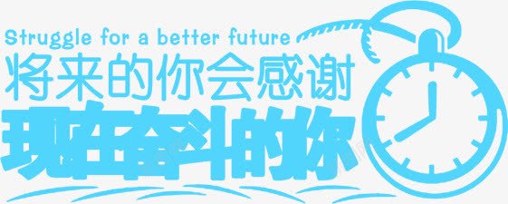 将来的你png免抠素材_新图网 https://ixintu.com 会感谢 奋斗 将来的你 文字 时间 现在奋斗的你 装饰