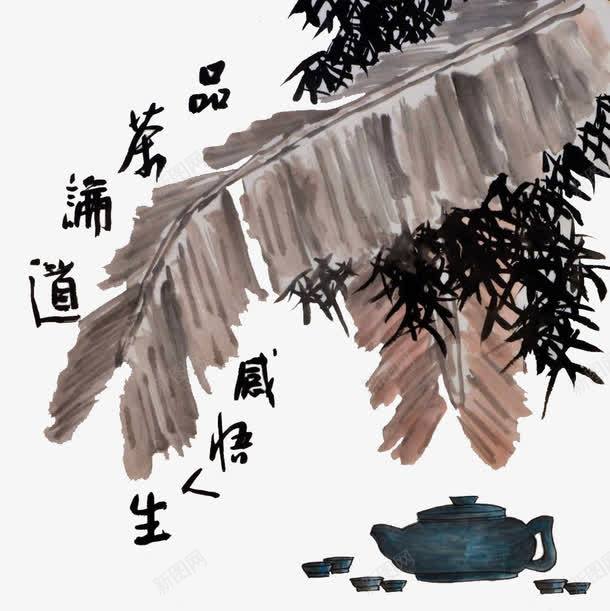 品茶论道感悟人生国画png免抠素材_新图网 https://ixintu.com 书法 国画 感悟人生 文字 毛笔 水墨 茶画