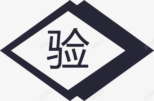 补换领检验合格标志图标png_新图网 https://ixintu.com