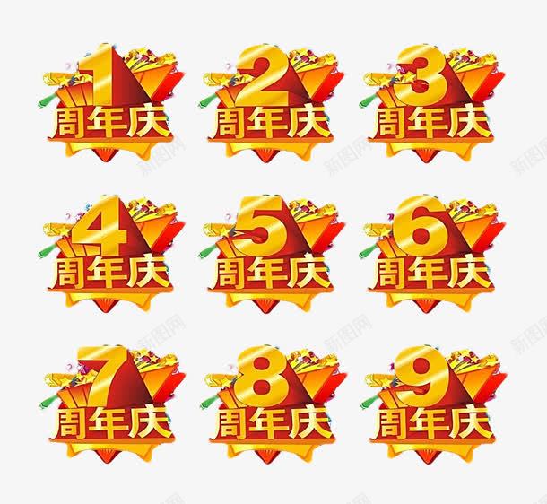 周年庆png免抠素材_新图网 https://ixintu.com 周年庆 淘宝店铺周年庆 立体字 立体效果