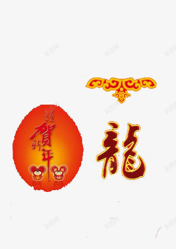 恭贺新年png免抠素材_新图网 https://ixintu.com 新年 花边 贺年 龙字