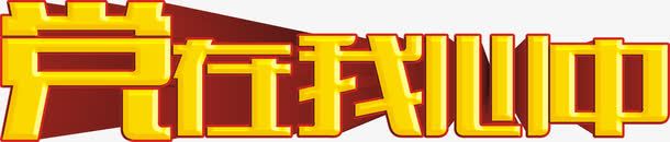 党在我心中艺术字71建党节png免抠素材_新图网 https://ixintu.com 党在我心中艺术字71建党节素材