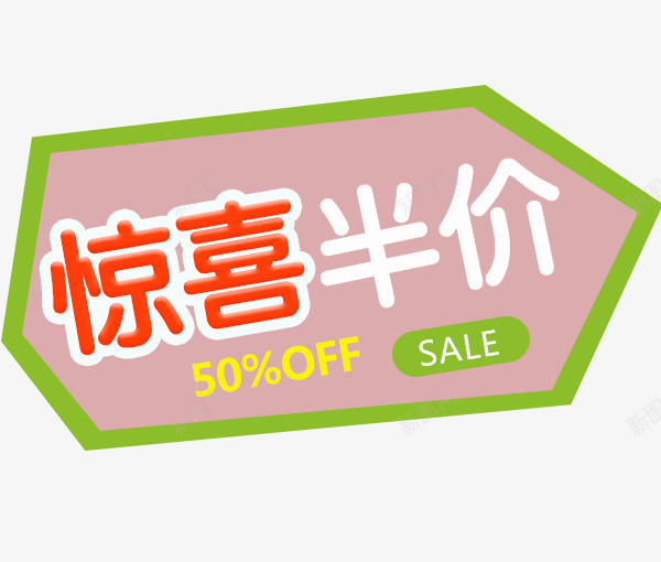惊喜半价psd免抠素材_新图网 https://ixintu.com 5折 半价购 惊喜半价 抢先购 立即抢购 聚划算