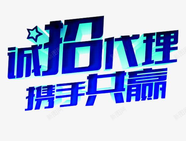 诚招代理携手共赢艺术字psd免抠素材_新图网 https://ixintu.com 代理加盟 免费下载 携手共赢 艺术字 诚招代理