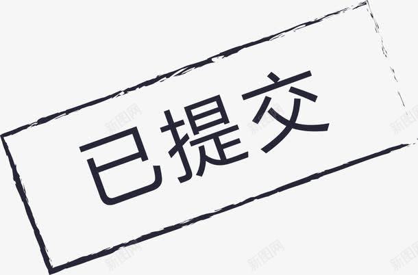 已提交svg01图标png_新图网 https://ixintu.com 已提交svg01