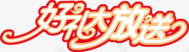 好礼大放送红色艺术字创意png免抠素材_新图网 https://ixintu.com 创意 红色 艺术