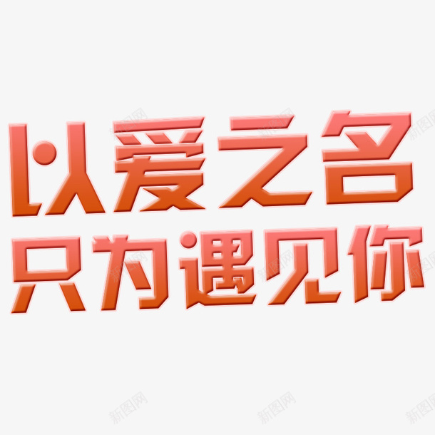 以爱之名只为遇见你加粗字体psd免抠素材_新图网 https://ixintu.com 之名 以爱 只为 遇见你