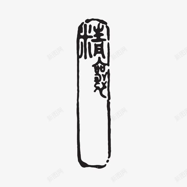 酒印章矢量图ai免抠素材_新图网 https://ixintu.com 刻印 印章 图案 盖章 矢量图 精品 美食印章 酒印章