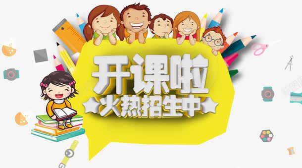 培训班开课啦png免抠素材_新图网 https://ixintu.com 培训班 学习 寒假补习班 未来