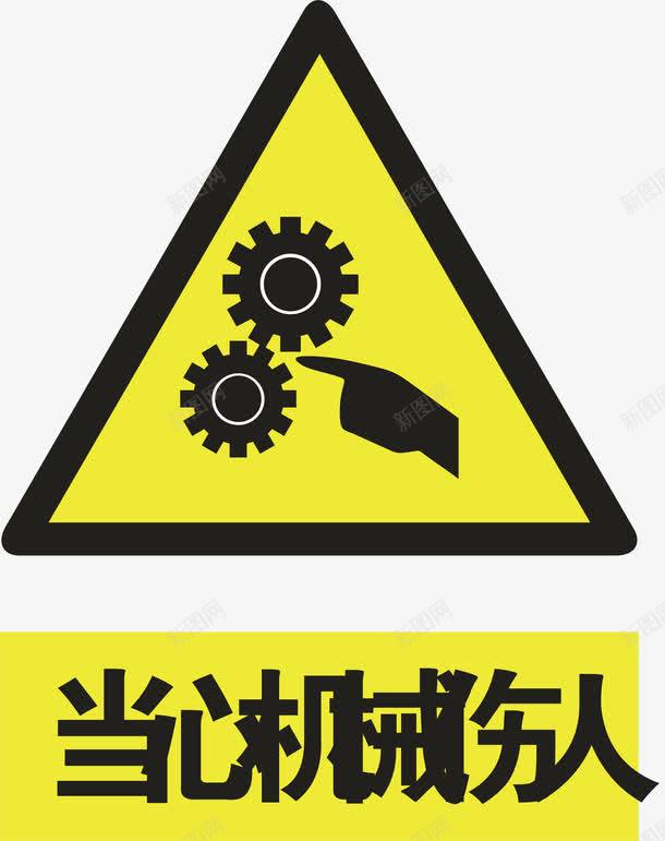 机械伤人图标png_新图网 https://ixintu.com 安全警示标 工地警示标志 施工警示标志 机械伤人 警示标 警示标志 警示标示矢量 警示标识 警示标语