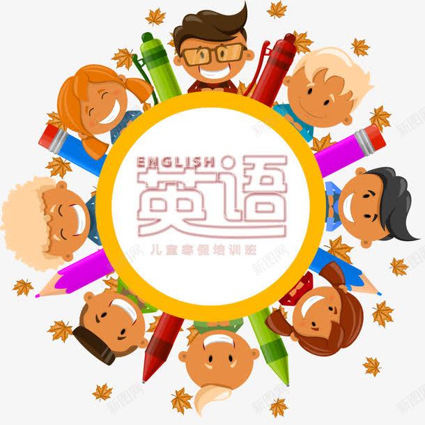 英语秋季辅导班装饰png免抠素材_新图网 https://ixintu.com 学习 标题 标题背景 海报装饰 秋季班 秋季辅导班 美观 英语辅导班