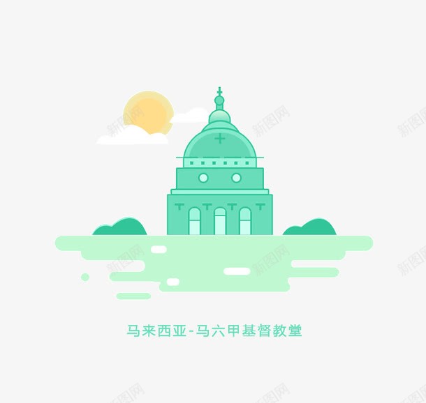 卡通马六甲基督教堂png免抠素材_新图网 https://ixintu.com 卡通 插画 绿色 马六甲基督教堂 马来西亚