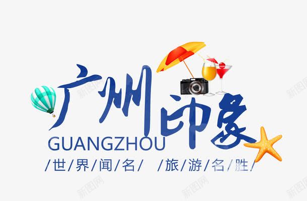 广州印象png免抠素材_新图网 https://ixintu.com 卡通 广州 旅游名胜 海星 艺术字