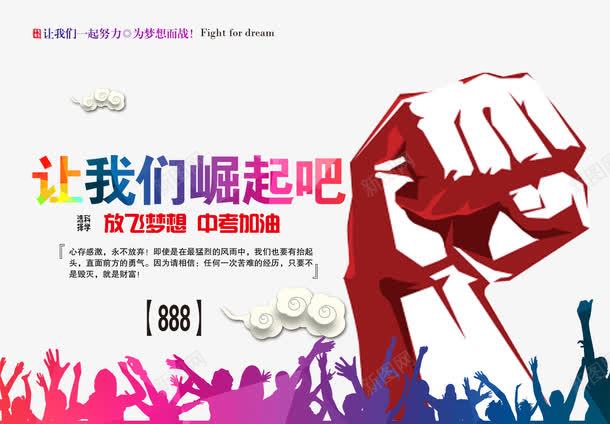 让我们崛起吧中考海报png免抠素材_新图网 https://ixintu.com 中考 中考海报 免费png素材 崛起 舞蹈的人 设计海报