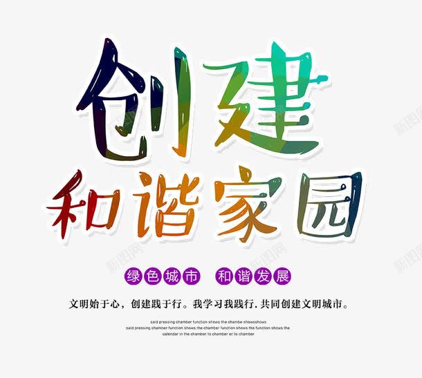 创建和谐家园png免抠素材_新图网 https://ixintu.com png图片 免费png 免费png素材 创建和谐家园艺术字 彩色艺术字 文字排版