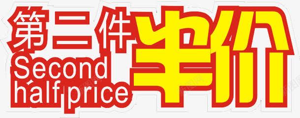 第二件半价秒杀psd免抠素材_新图网 https://ixintu.com 产品 优惠活动 半价秒杀 第二件半价 衣服