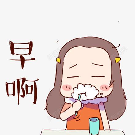 早安png免抠素材_新图网 https://ixintu.com 刷牙 图 早安 早安问候语 早晨 漫画