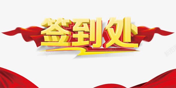 签到处艺术字png免抠素材_新图网 https://ixintu.com 签到 签到处 红色丝带 艺术字