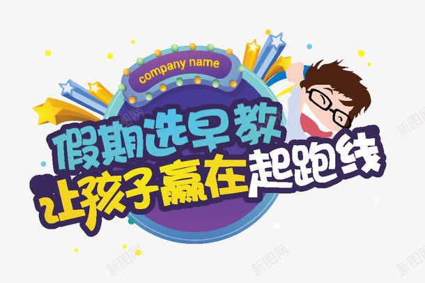 赢在起跑线png免抠素材_新图网 https://ixintu.com 假期 卡通 早教 赢在起跑线