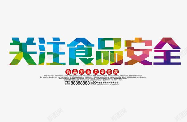 关注食品安全png免抠素材_新图网 https://ixintu.com 关注食品安全 彩色艺术字 食品安全 食品海报