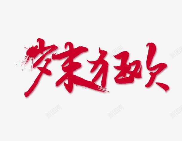 岁末狂欢字体png免抠素材_新图网 https://ixintu.com 字体 岁末 年终钜惠岁末狂欢 狂欢节 红色