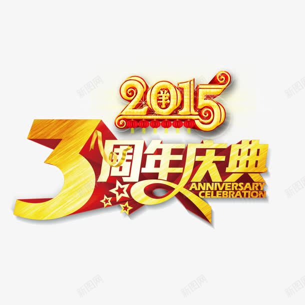 黄色简单喜庆三周年店庆png免抠素材_新图网 https://ixintu.com 三周年店庆 多样 大方 美观