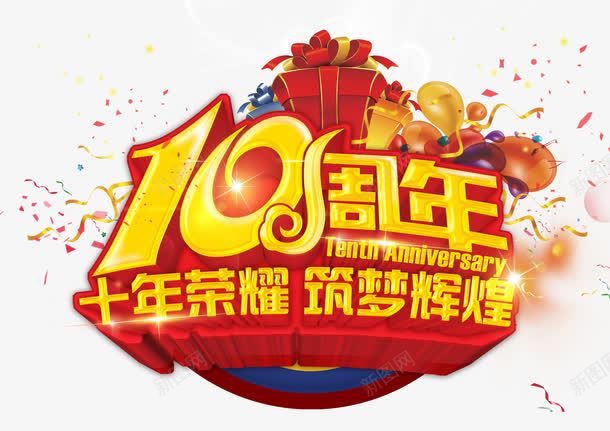 10周年png免抠素材_新图网 https://ixintu.com 10周年 十年荣耀 筑梦辉煌