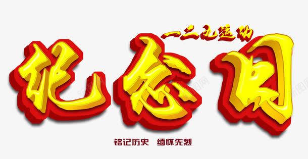 一二九纪念日艺术字png免抠素材_新图网 https://ixintu.com 一二九纪念日 伟大胜利 民族复兴 缅怀先烈 金色立体字设计 铭记历史