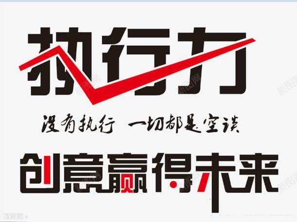 创意文字排版png免抠素材_新图网 https://ixintu.com 免费创意文字素材 励志 简单 黑色