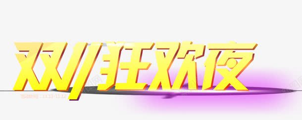 双十一狂欢图标png_新图网 https://ixintu.com am logo 促销banner 双11 双十一 双十一来了 双十一活动 天猫双十一 天猫狂欢夜 淘宝双十一 狂欢盛典