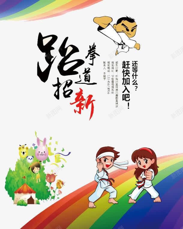 跆拳道招新海报psd免抠素材_新图网 https://ixintu.com 动作 招新 海报 跆拳道