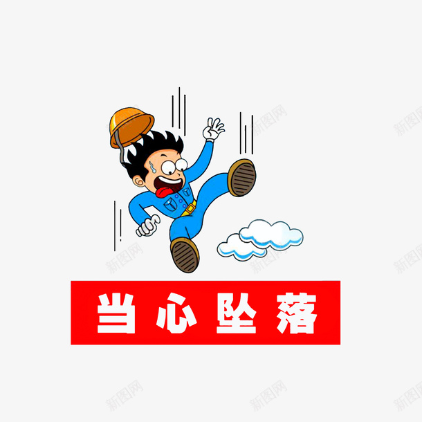 当心坠落卡通漫画图标psd_新图网 https://ixintu.com 卡通漫画图标 当心坠落 白色字体红色边框