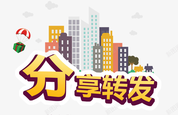分享转发psd免抠素材_新图网 https://ixintu.com 分享 分享转发 商业楼 商城 展架 转发 转发有奖 转发有礼