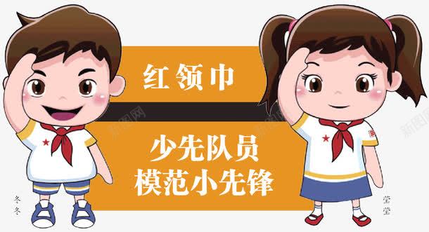 红领巾少先队员png免抠素材_新图网 https://ixintu.com 卡通 少先队 少先队员 模范小先锋 红领巾