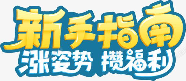 新手指南黄色花体字png免抠素材_新图网 https://ixintu.com 指南 新手 花体 黄色