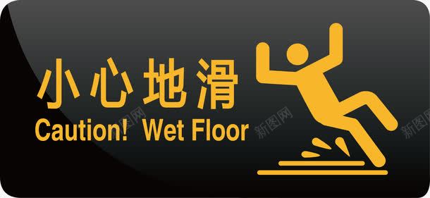 小心地滑png免抠素材_新图网 https://ixintu.com 室内 小心标语 素材 装饰
