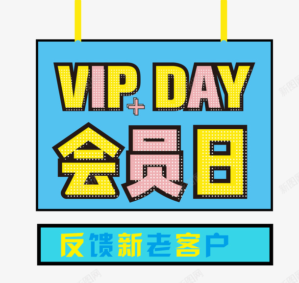 回馈新老客户VIPhi元日png免抠素材_新图网 https://ixintu.com VIP 优惠 会员 促销 反馈客户 回馈 回馈新老顾客 打折 新老客户 淘宝