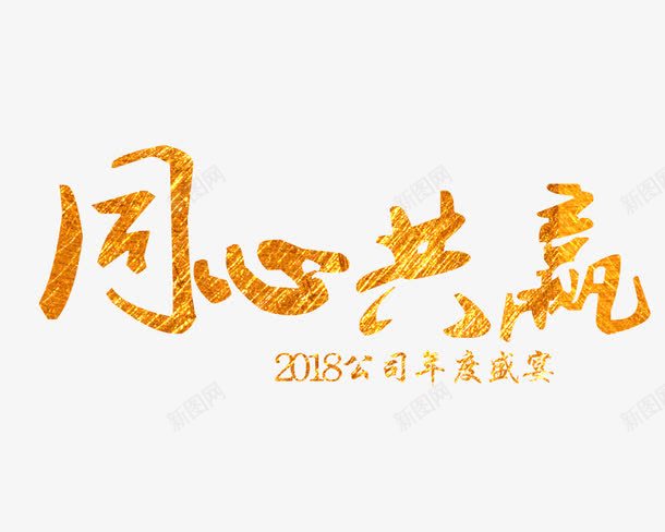 2018用心共赢png免抠素材_新图网 https://ixintu.com 2018用心共赢 创意字体 文字排版 文字设计 艺术字 装饰图